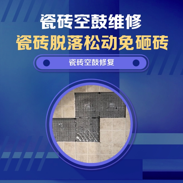 东河瓷砖空鼓维修公司分享卫生间墙面瓷砖空鼓面积较大时，如何进行注浆修补？
