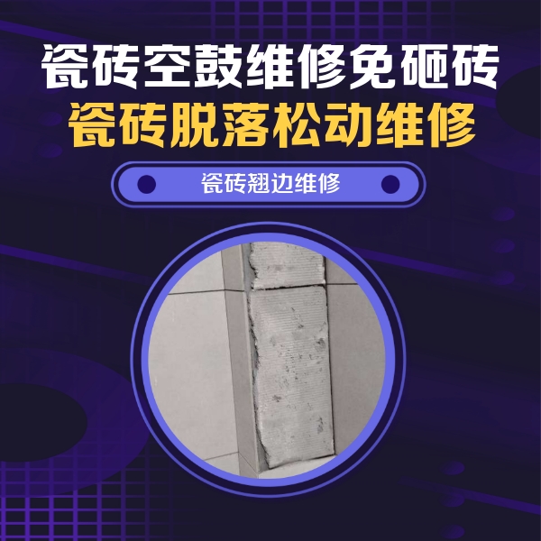 东河瓷砖空鼓维修公司分享主卧的瓷砖空鼓维修方法