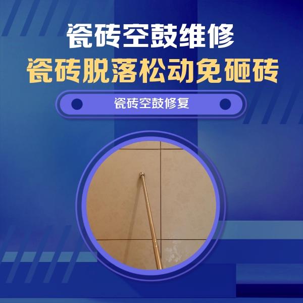 东河瓷砖空鼓维修公司分享如何判断瓷砖空鼓的面积？