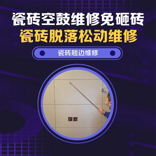 东河瓷砖空鼓维修公司分享瓷砖空鼓面积较大时，除了注浆修补还有哪些维修方法？