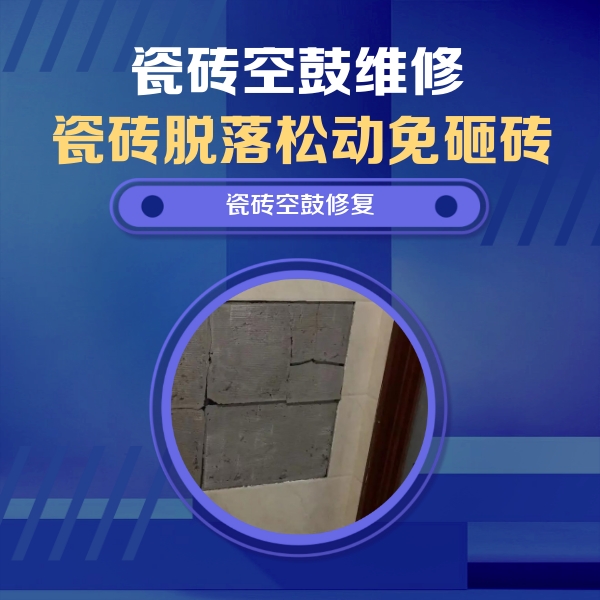 东河瓷砖空鼓维修公司分享砖缝注浆修补空鼓的注意事项有哪些？