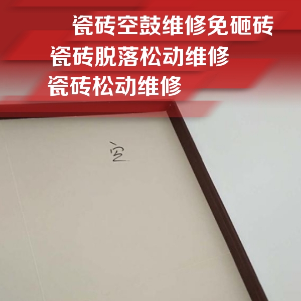 东河瓷砖空鼓维修公司分享卫生间墙面瓷砖空鼓