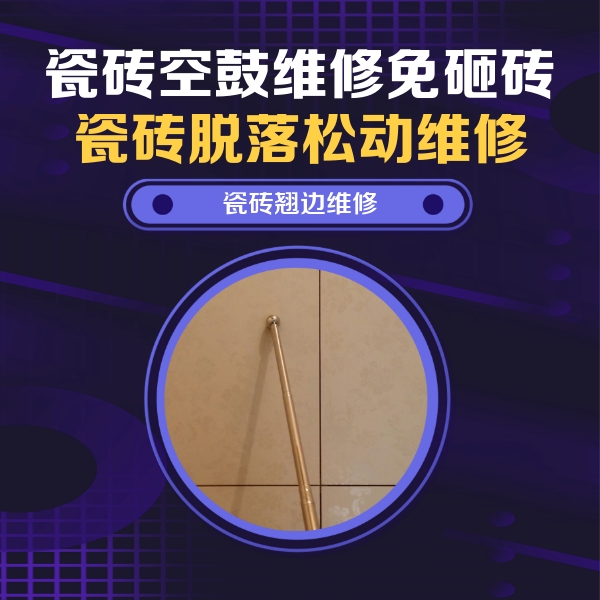 东河瓷砖空鼓维修公司分享瓷砖胶的施工厚度对瓷砖空鼓有哪些影响