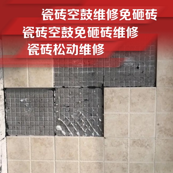东河瓷砖空鼓维修公司分享地砖空鼓维修的知识