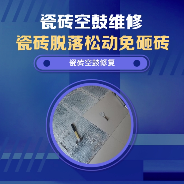 东河瓷砖空鼓维修公司分享瓷砖松动维修的方法