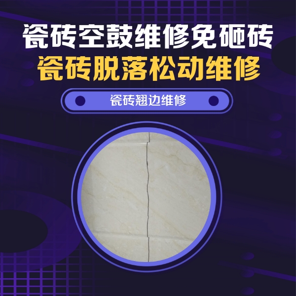 东河瓷砖空鼓维修公司分享砖缝注浆修补空鼓的具体操作步骤是什么