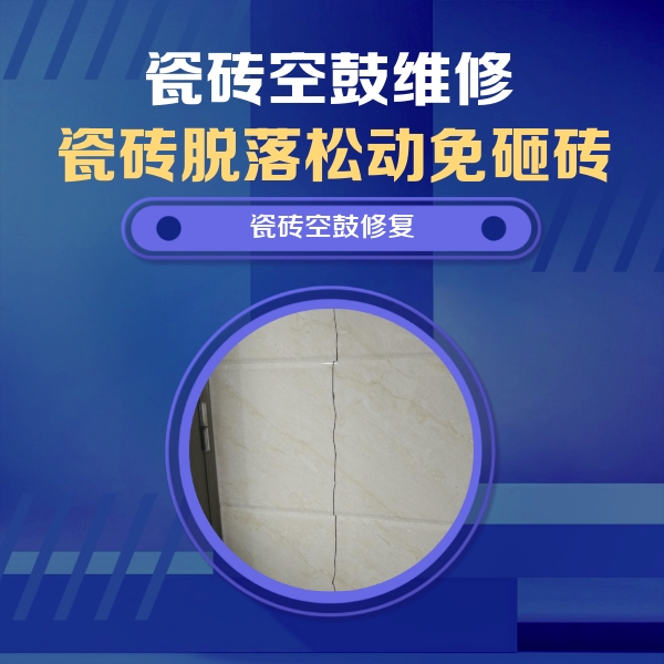 东河瓷砖空鼓维修公司分享瓷砖空鼓面积较大时，除了注浆修补还有哪些维修方法？